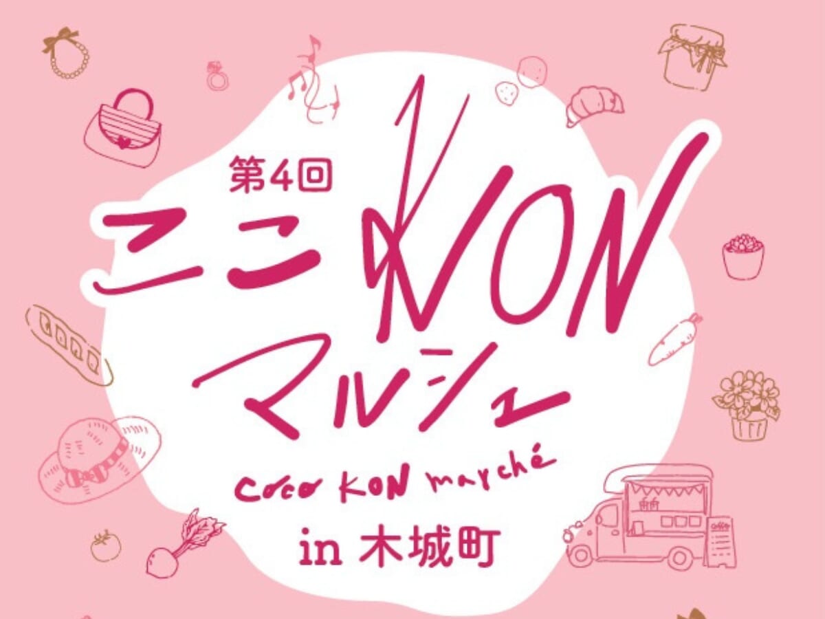 【2026宮崎イベント】6月27日(土)~6月28日(日)「第4回 ここKONマルシェ」開催！(木城町)