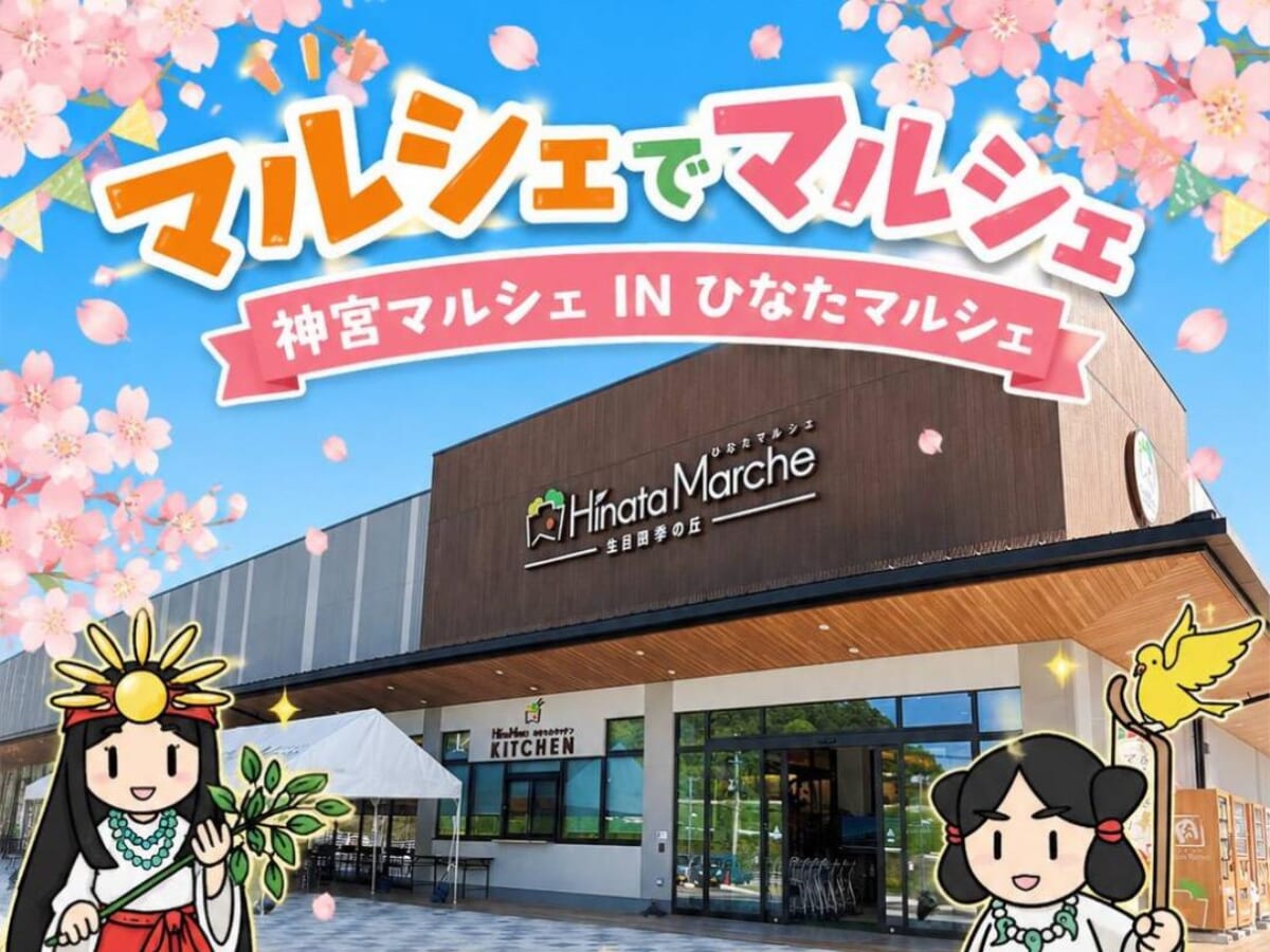 ※こちらのイベントは終了しました※【2026 宮崎イベント】7月4日(土)・5日(日)ひなたマルシェ 生目四季の丘にて「神宮マルシェ IN ひなたマルシェ」開催！(宮崎市)