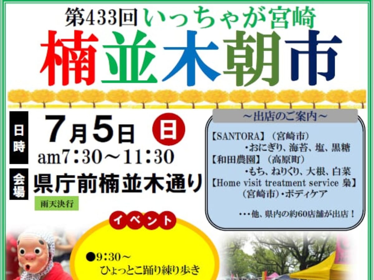 【2026 宮崎イベント】7月5日(日)宮崎県庁前楠並木通りにて「いっちゃが宮崎 楠並木朝市」開催！(宮崎市)