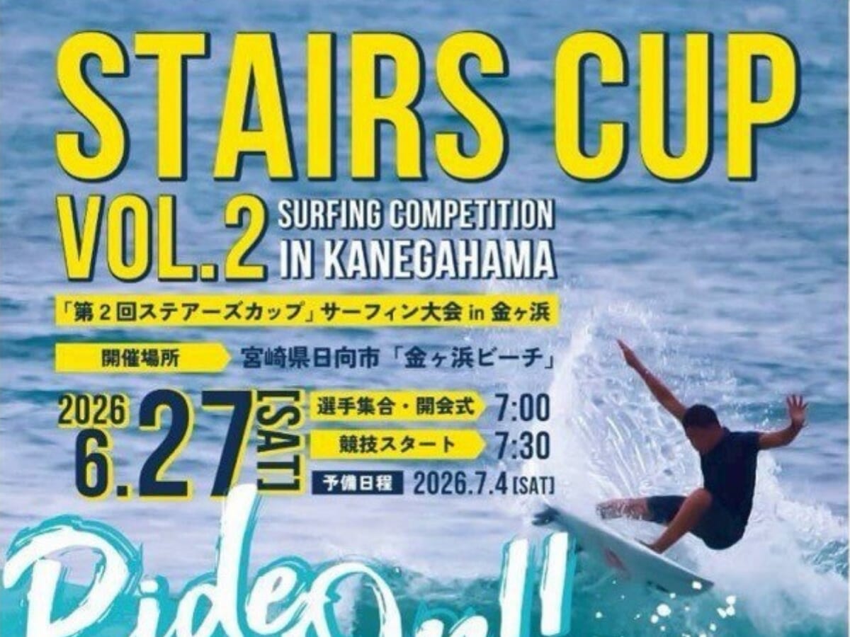 【2026 宮崎イベント】6月27日(土)日向市 金ヶ浜ビーチにて「STAIRS CUP」開催！
