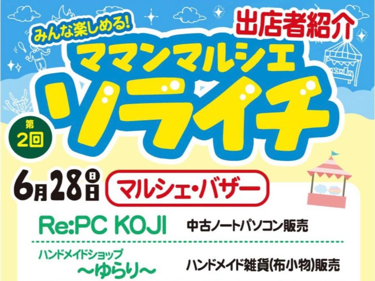 【2026宮崎イベント】6月28日(日)「ママンマルシェソライチ」開催！(高鍋町)
