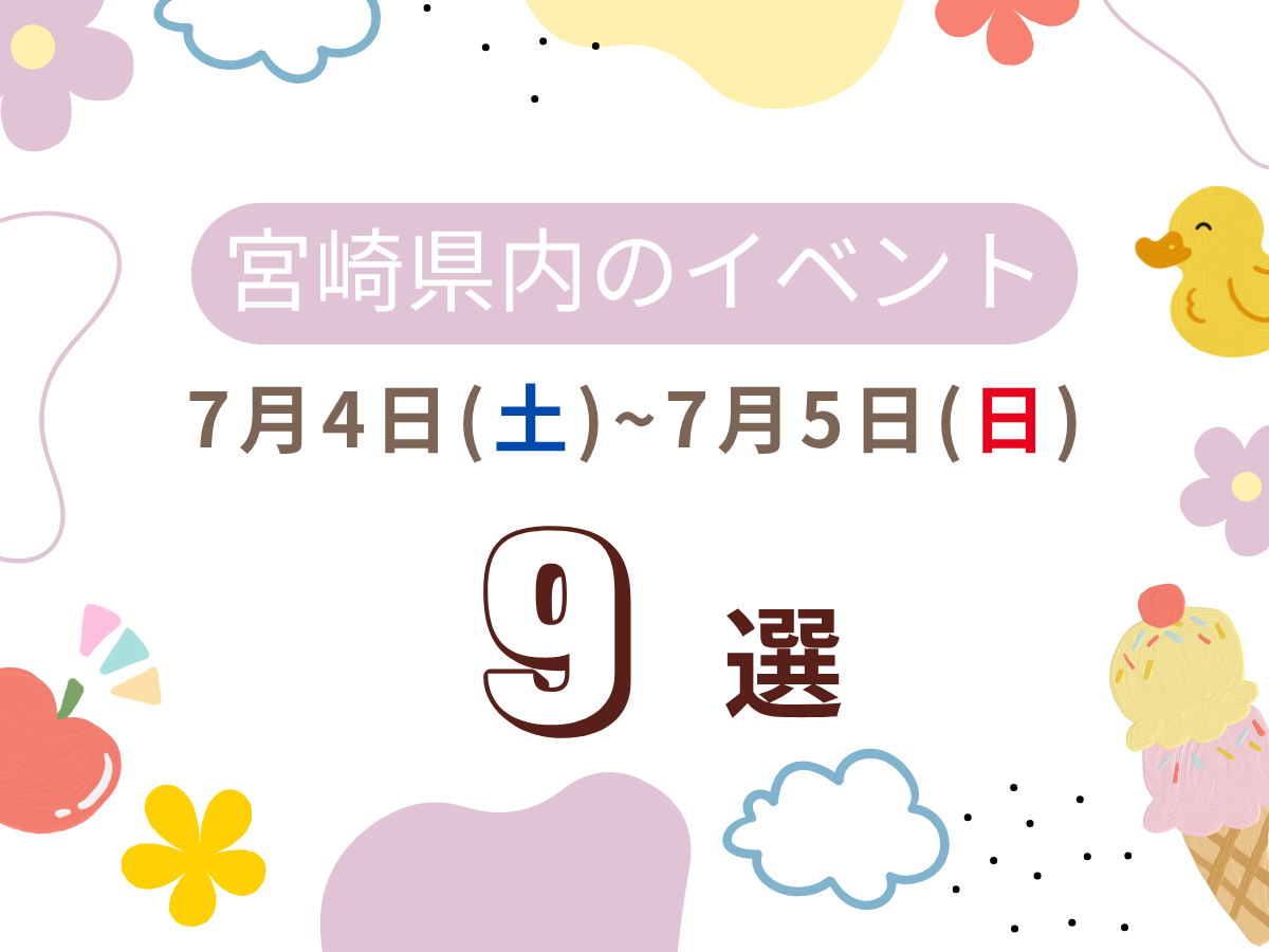 【2026宮崎イベント】7月4日(土)-5日(日)宮崎県内のおすすめおでかけ情報まとめ♩9選