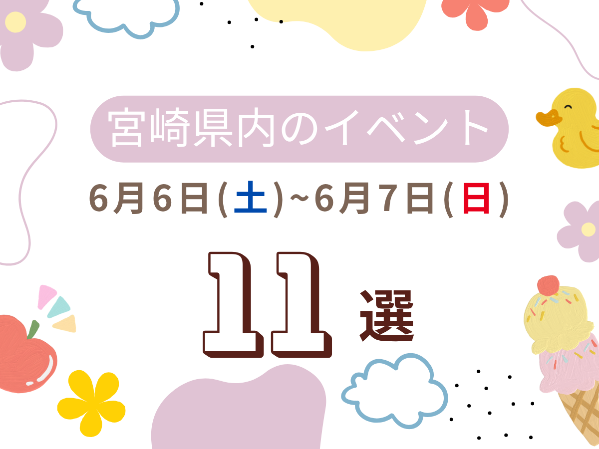 6月6日(土)~6月7日(日)宮崎県内おすすめイベント11選｜家族で楽しめるおでかけスポット特集