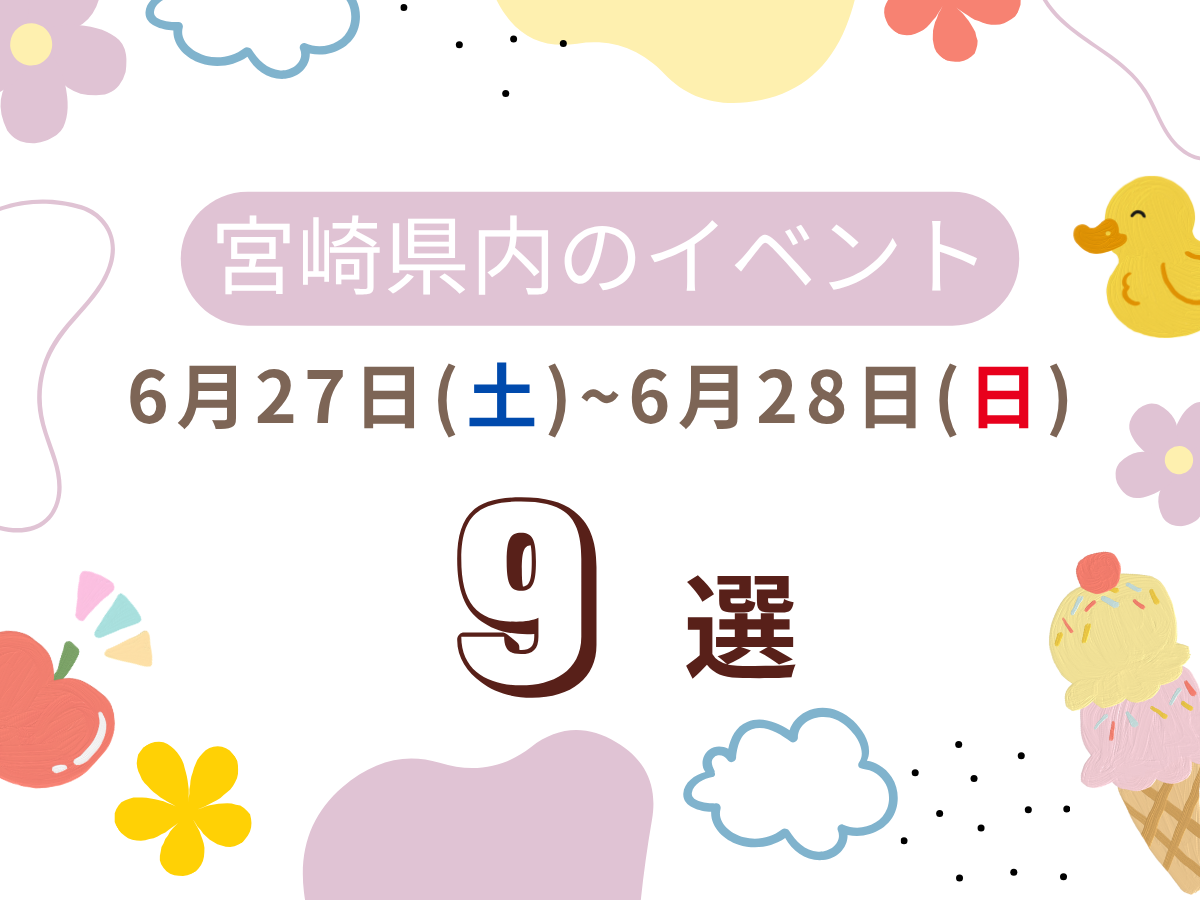 6月27日(土)~6月28日(日)宮崎県内おすすめイベント9選｜家族で楽しめるおでかけスポット特集