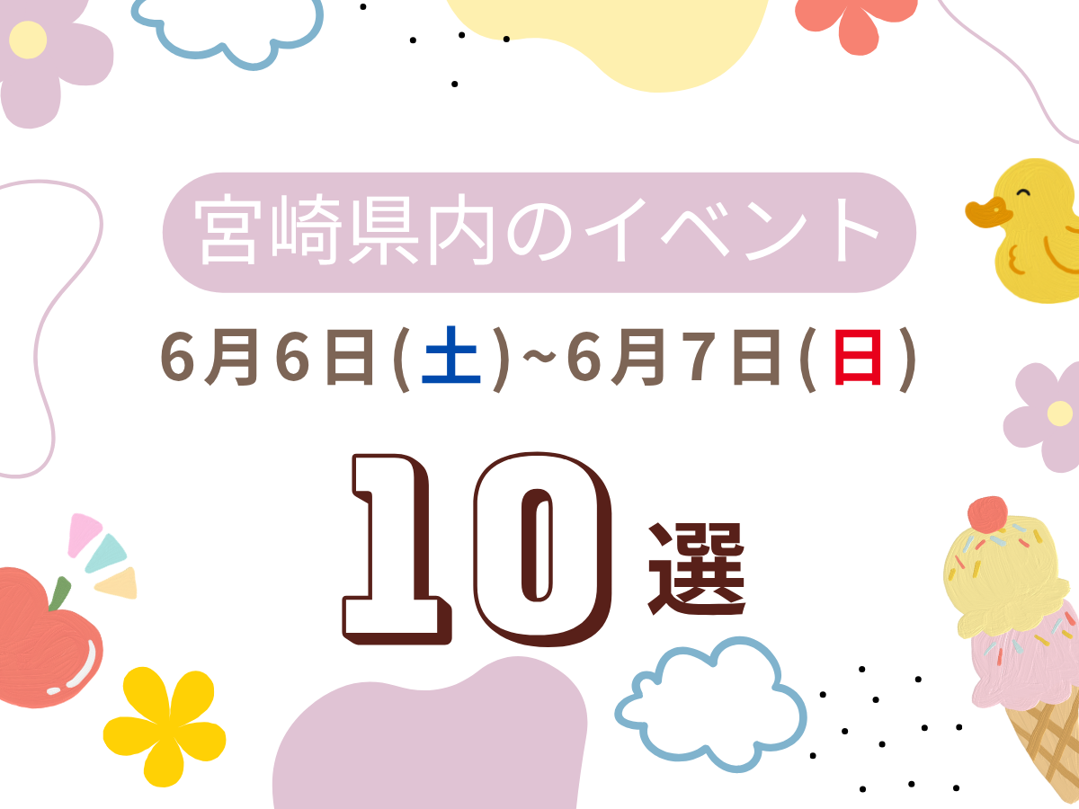 6月6日(土)~6月7日(日)宮崎県内おすすめイベント10選｜家族で楽しめるおでかけスポット特集