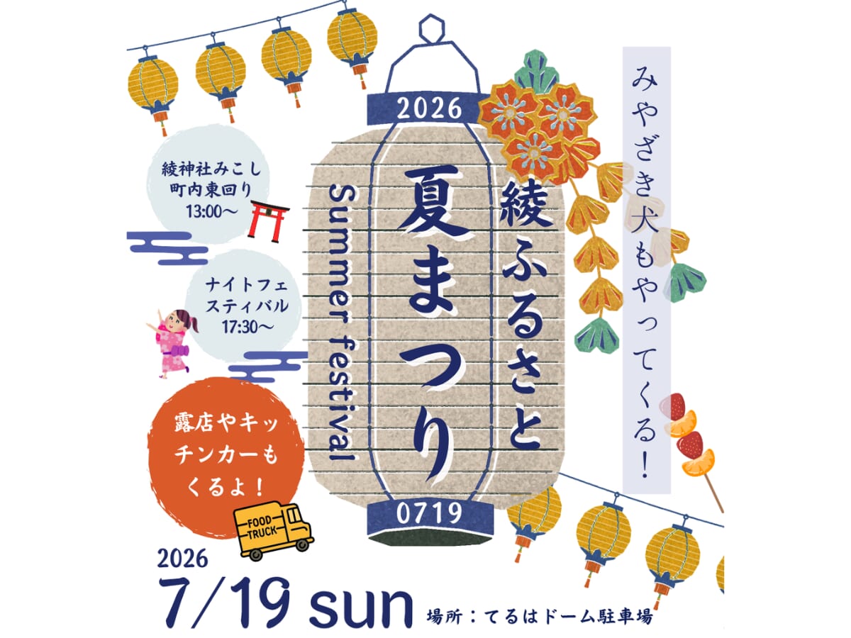 【2026 宮崎イベント】7月19日(日)てるはドーム駐車場にて「綾ふるさと夏まつり」開催！(綾町)