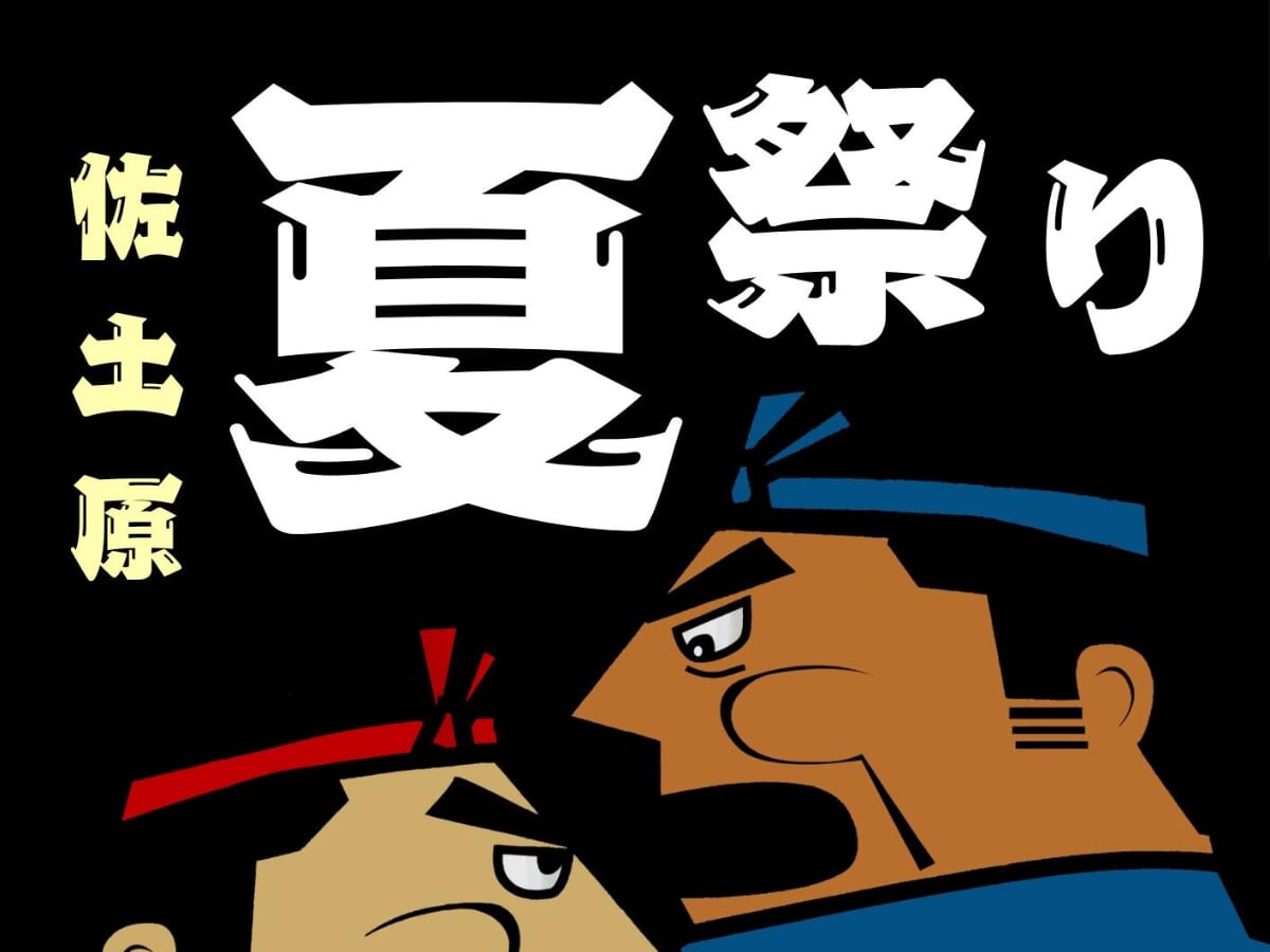 【2026 宮崎イベント】7月18日(土)~7月19日(日)「佐土原夏祭り」開催！(宮崎市)