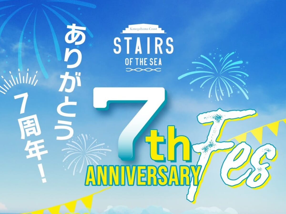 【2026宮崎イベント】7月18日(土)~7月20日(月・祝)STAIRS OF THE SEAにて「7th ANNIVERSARY Fes」開催！（日向市）