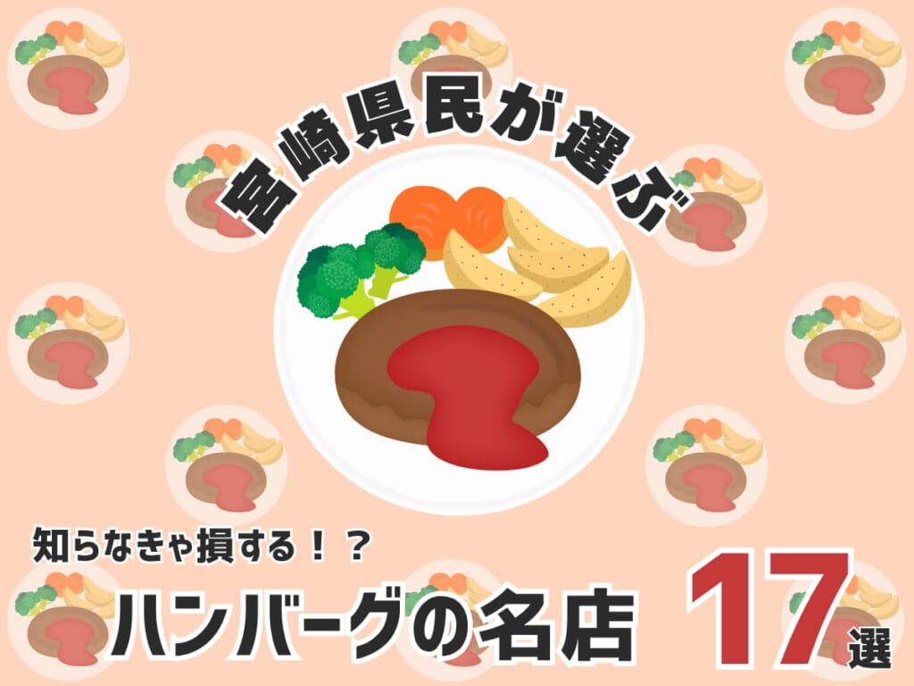 【2026年最新版】宮崎のおすすめハンバーグ店17選!人気ランチから絶品ディナーまで MONEサムネ調整 (1200 x 900 px) (35)