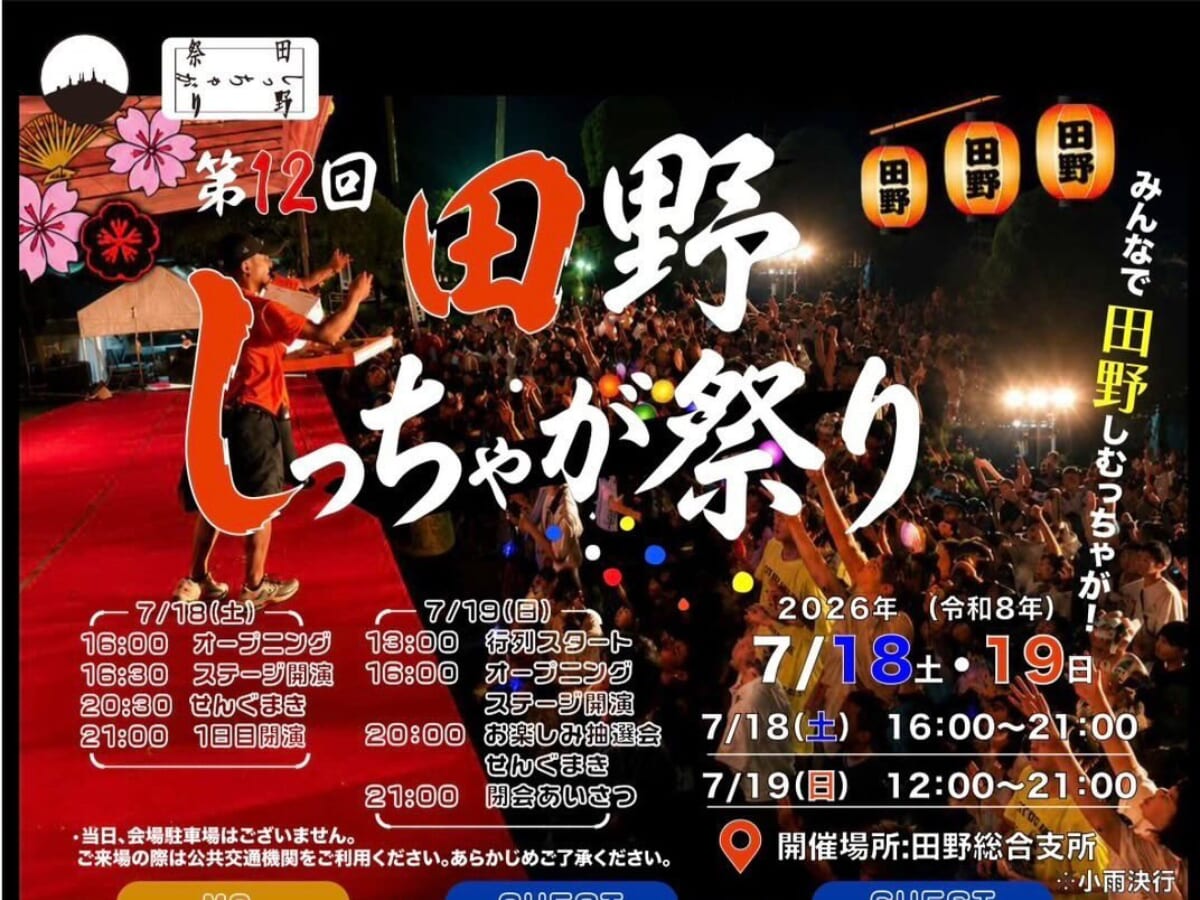 【2026 宮崎イベント】7月18日(土)～7月19日(日)田野総合支所にて「田野しっちゃが祭り」開催！(田野町)