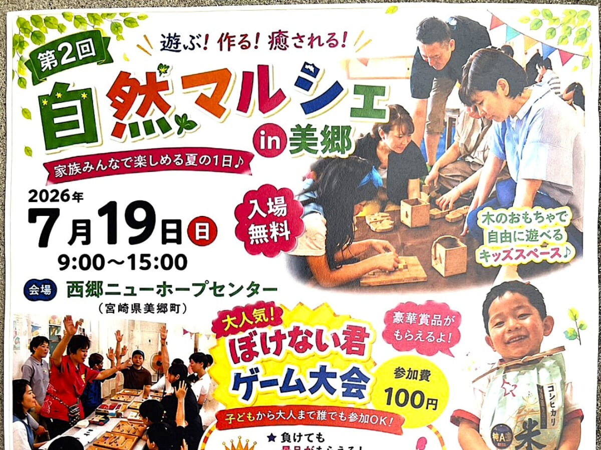 【2026 宮崎イベント】7月19日(日)西郷ニューホープセンターにて「自然マルシェ」開催！(美郷町)
