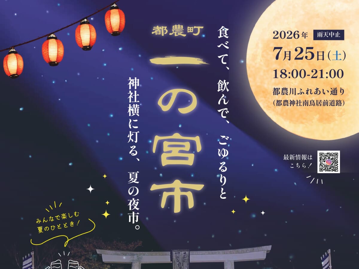 【2026 宮崎イベント】7月25日(土)都農川ふれあい通りにて一の宮市 第2弾「夜市」開催！(都農町)
