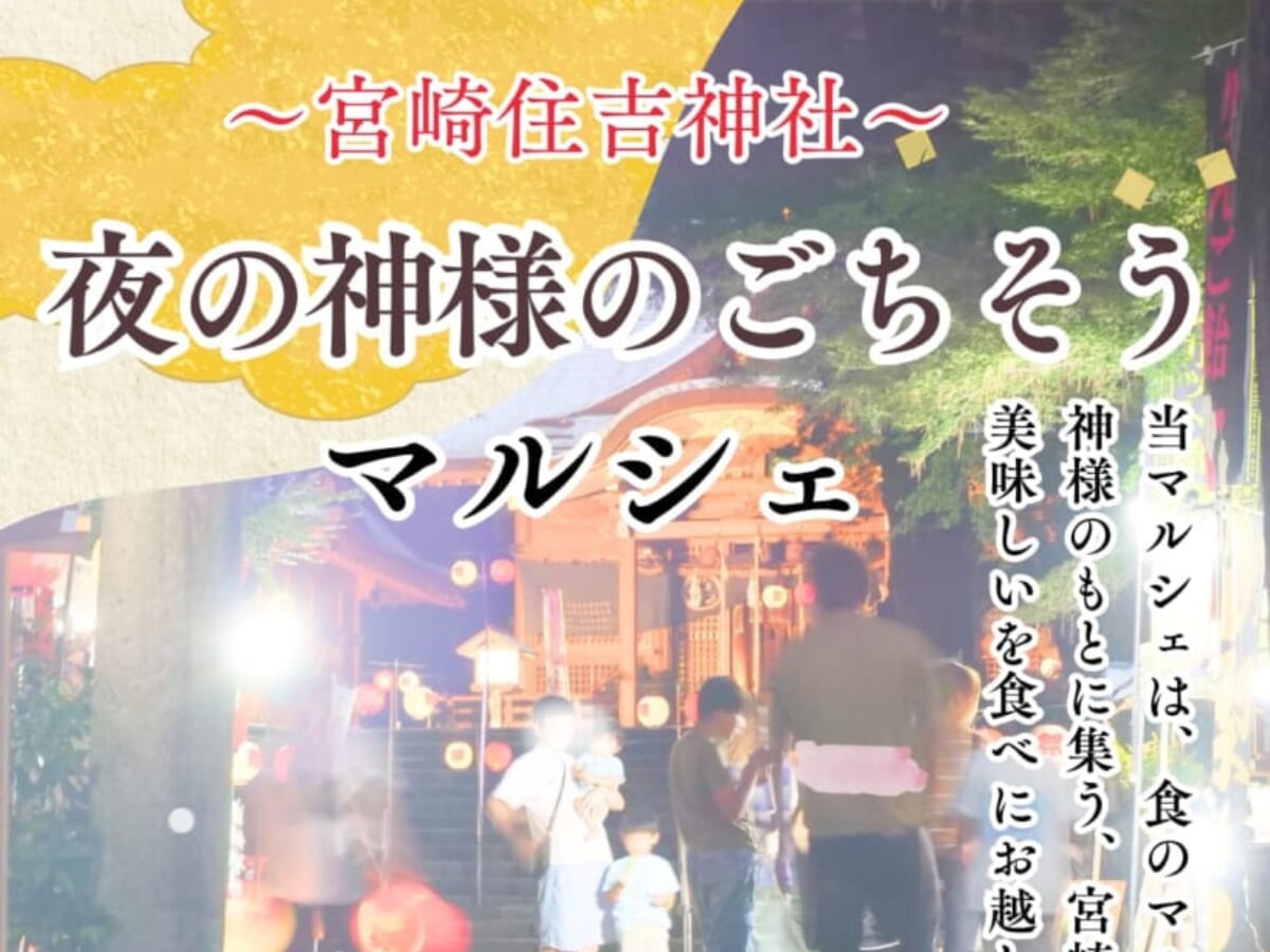 【2026 宮崎イベント】7月18日(土)宮崎住吉神社にて「夜の神様のごちそうマルシェ」開催！(宮崎市)