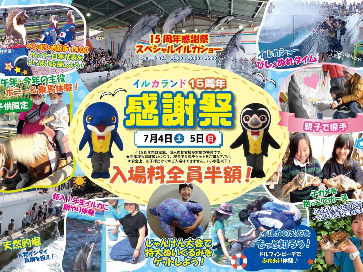 【2026 宮崎イベント】7月4日(土)-5日(日)志布志湾大黒イルカランドにて「イルカランド15周年感謝祭」開催！(串間市)