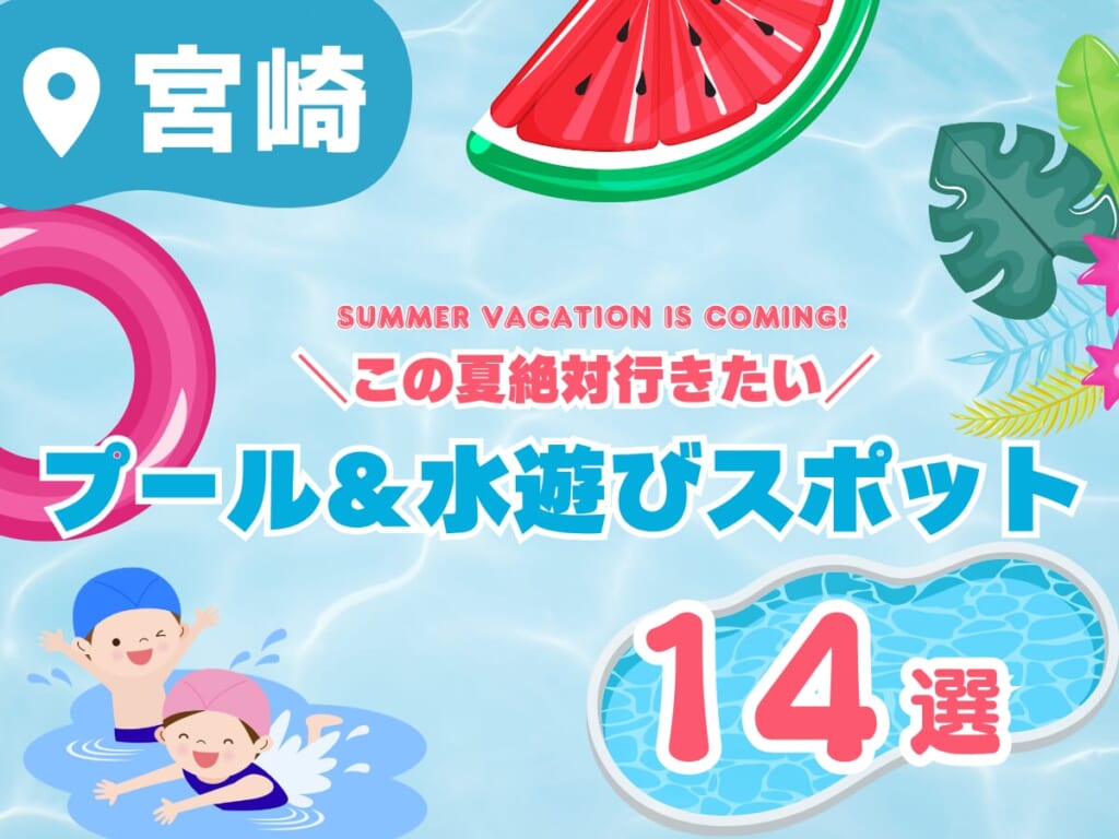 【2026年最新】親子で大満足!子どもが喜ぶ宮崎のプール&水遊びスポット特集 MONEサムネ調整 (1200 x 900 px) (48)