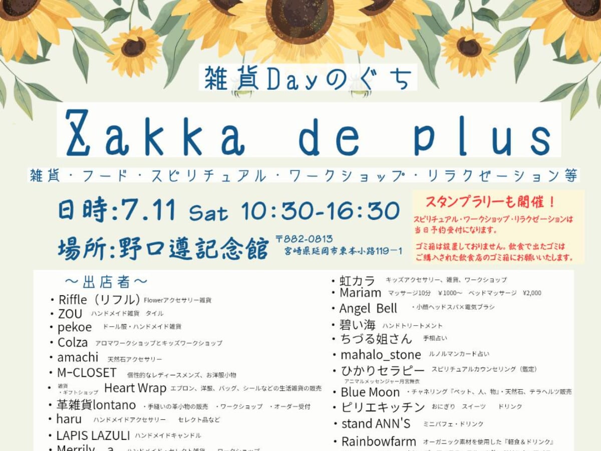 【2026宮崎イベント】7月11日(土)~12日(日)野口遵記念館にて「Zakka de plus」開催！（延岡市）
