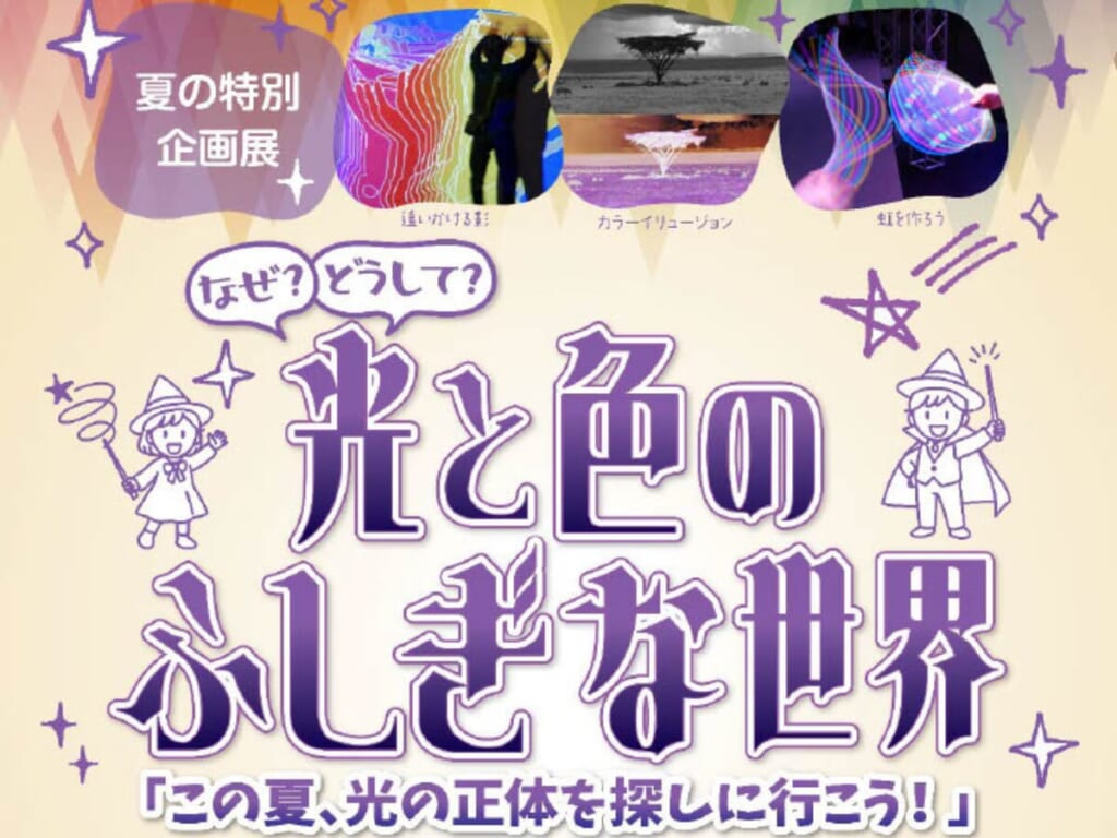 【2026宮崎イベント】7月11日(土)~8月30日(日)宮崎県科学技術館にて「なぜ?どうして?光と色のふしぎな世界~この夏、光の正体を探しに行こう!~」開催!(宮崎市) MONEサムネ調整 (1200 x 900 px) (53)