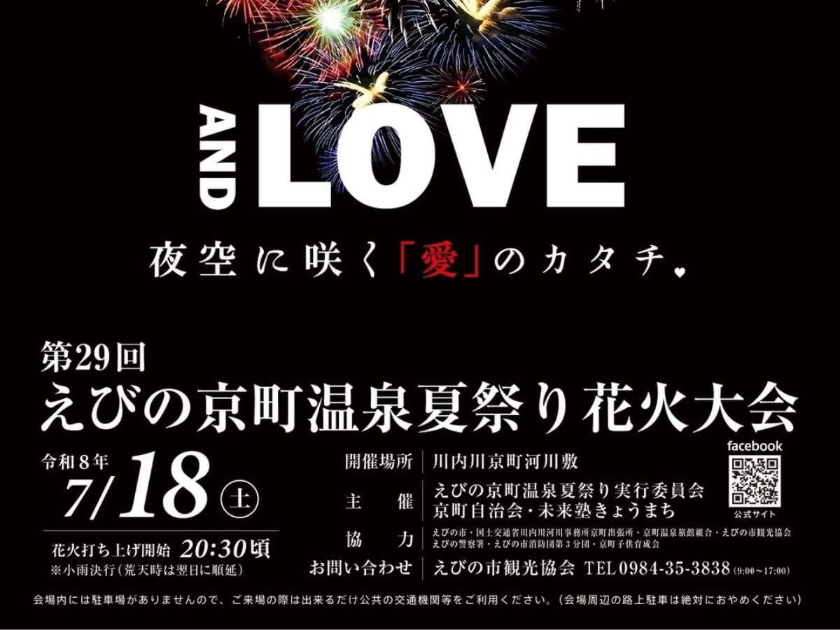 【2026 宮崎イベント】7月18日(土)川内川京町河川敷にて「えびの京町温泉夏祭り花火大会」開催！(えびの市)