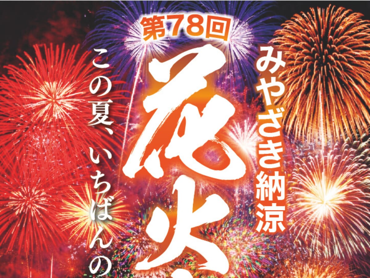 【2026宮崎イベント】8月1日(土)宮崎市大淀川河畔にて「第78回みやざき納涼花火大会」開催！