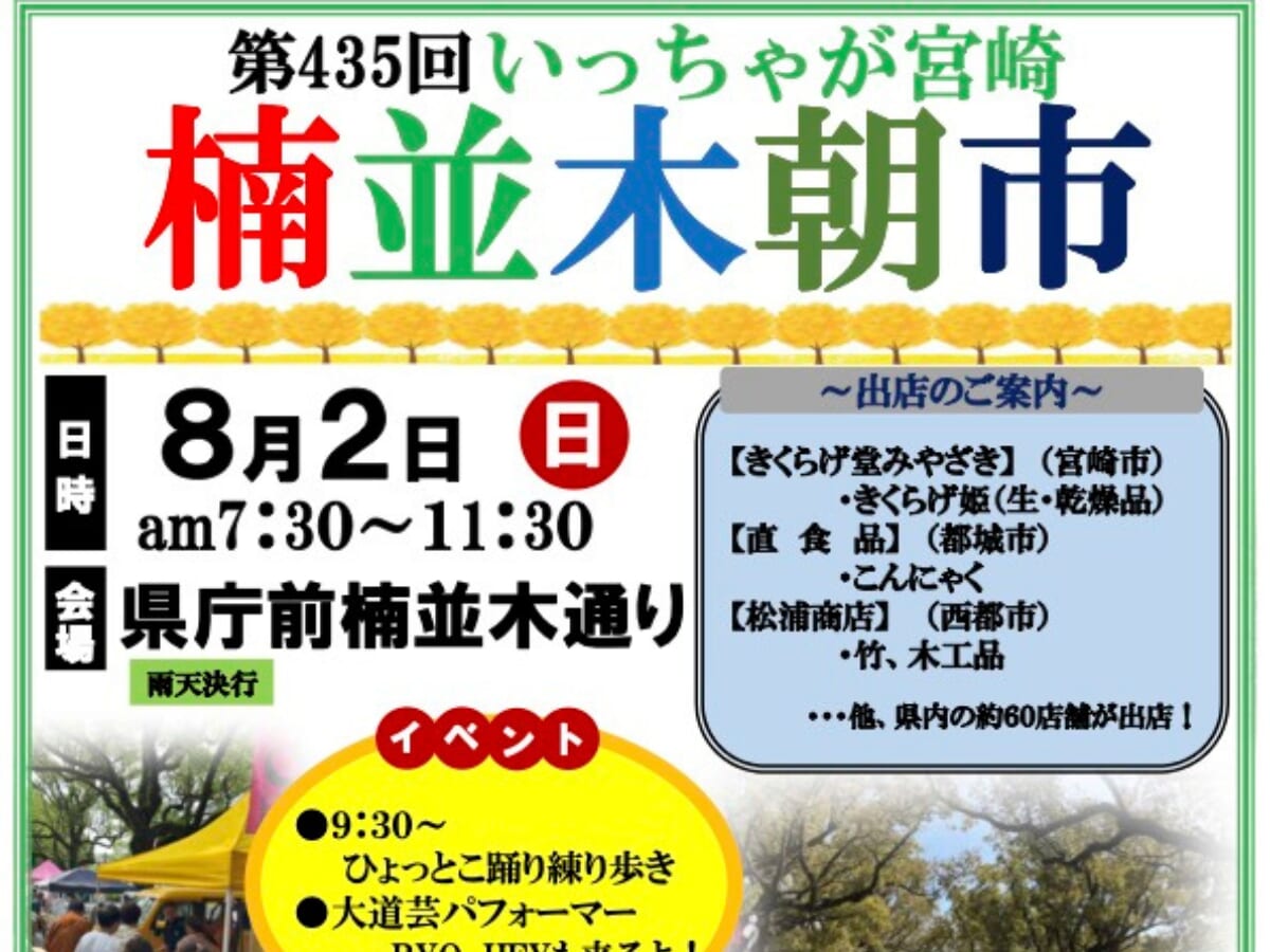 【2026 宮崎イベント】8月2日(日)県庁前楠並木通りにて「第435回いっちゃが宮崎 楠並木朝市」開催！（宮崎市）