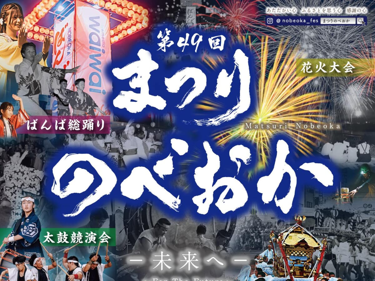 【2026 宮崎イベント】7月18日(土)-19日(日)延岡市にて「第49回まつりのべおか」開催！(延岡市)