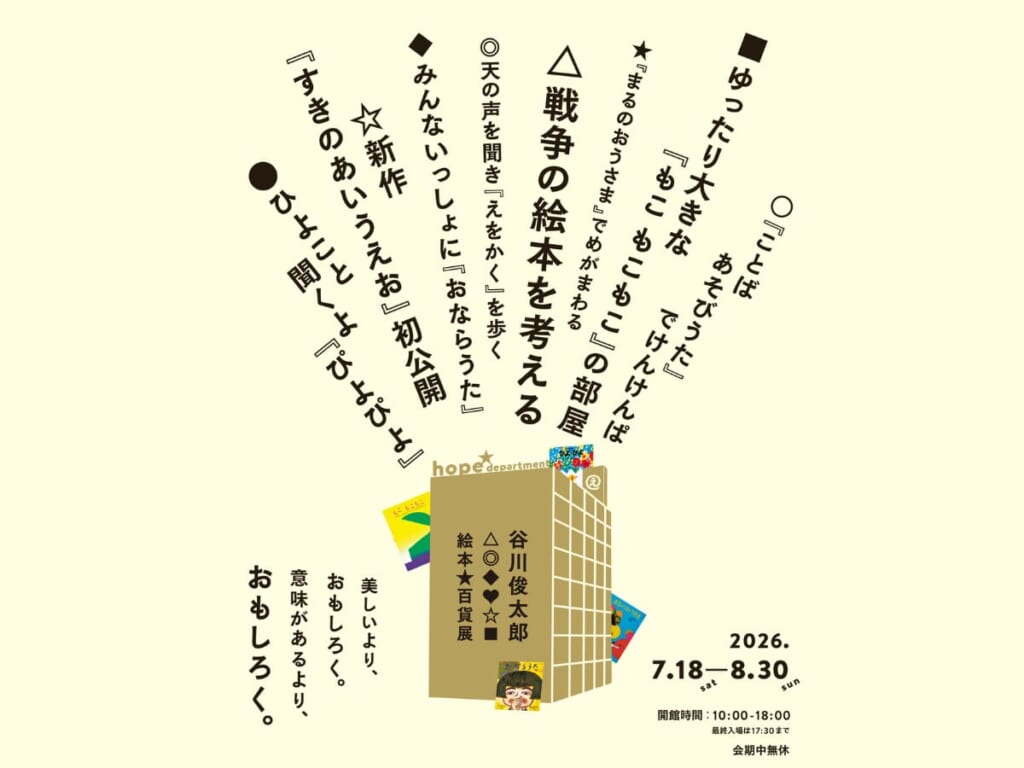 【2026 宮崎イベント】7月18日(土)~8月30日(日)宮崎アートセンターにて「谷川俊太郎 絵本★百貨展」開催!(宮崎市) MONEサムネ調整用