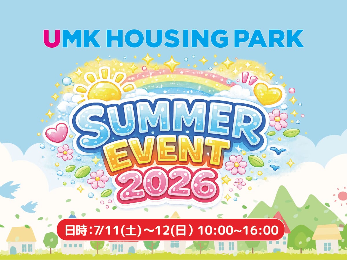 【2026宮崎イベント】7月11日(土)～7月12日(日)UMKハウジングパークにて「夏イベント」開催！（宮崎市）