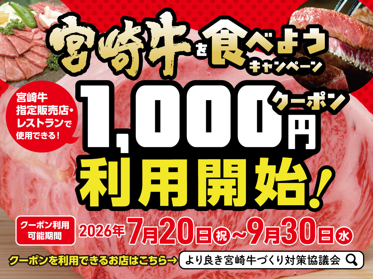 【宮崎牛をお得に楽しむチャンス】JAみやざき「宮崎牛を食べようキャンペーン」当選者向けクーポン利用が本日7月20日よりスタート！🐮