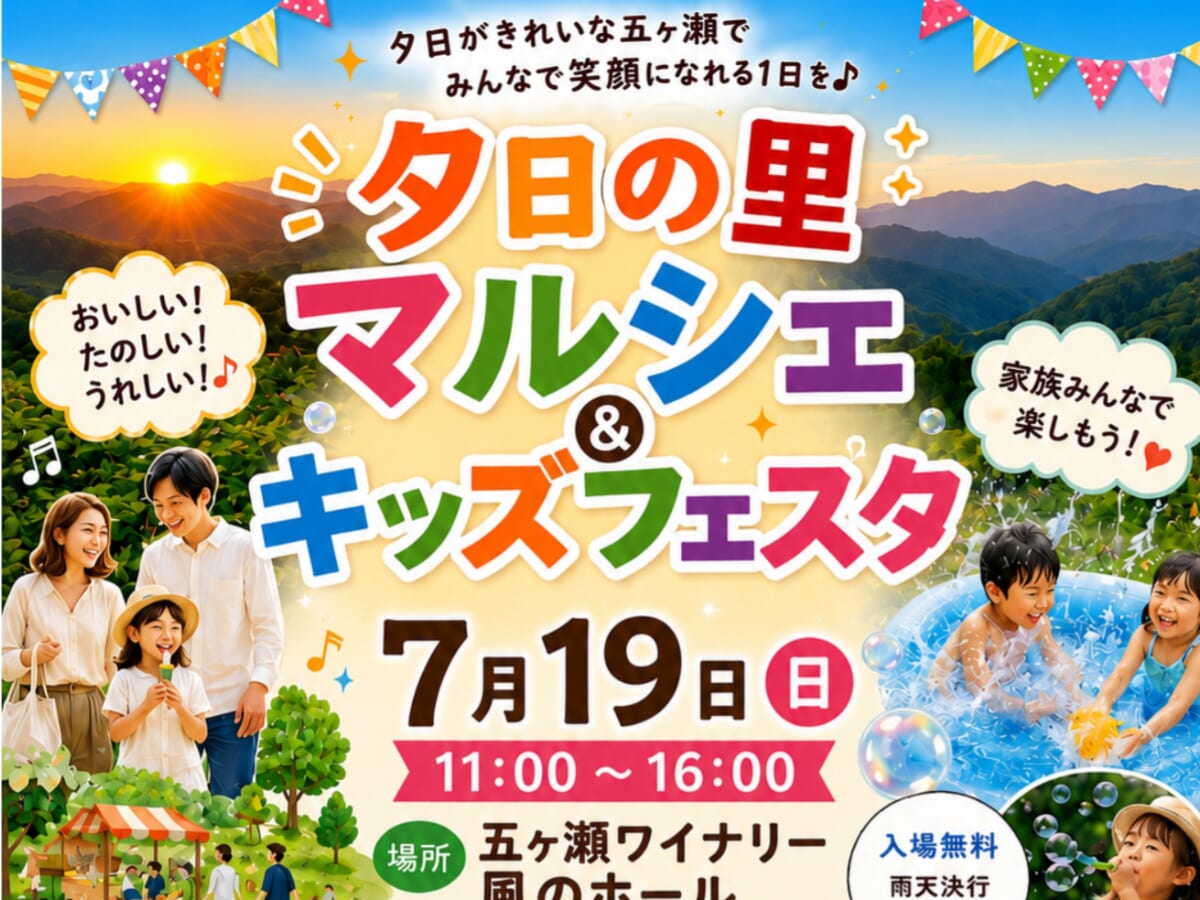 ※こちらのイベントは終了しました※【2026 宮崎イベント】7月19日(日)五ヶ瀬ワイナリーにて「夕日の里マルシェ＆キッズフェスタ」開催！(五ヶ瀬町）