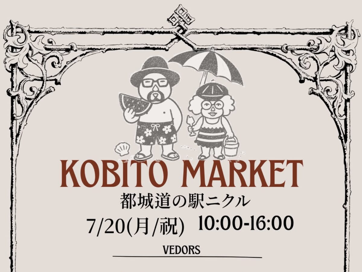 ※こちらのイベントは終了しました※【2026宮崎イベント】7月20日(月・祝)道の駅 NiQLLにて「KOBITO MARKET」開催！(都城市)