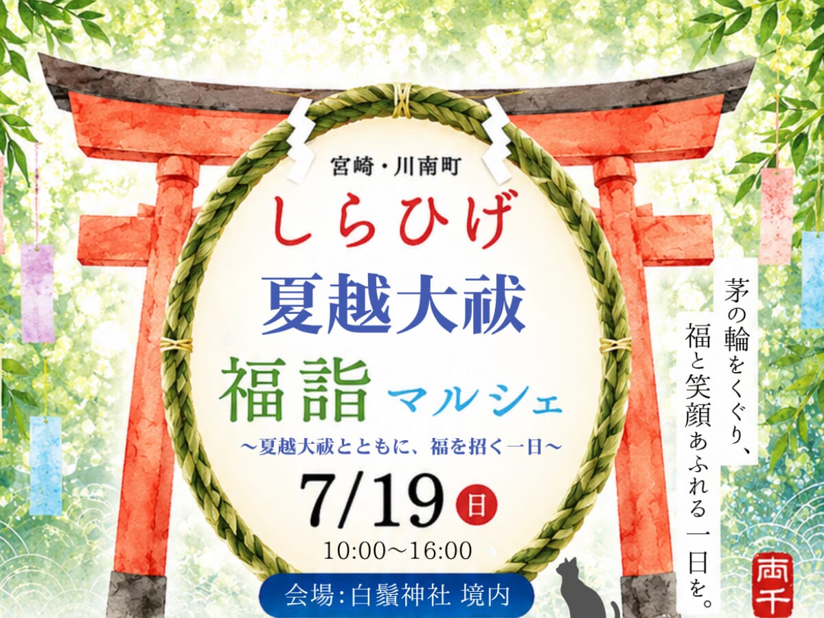 ※こちらのイベントは終了しました※【2026宮崎イベント】7月19日(日)白髭神社にて「しらひげ 夏越大祓　福詣マルシェ」開催！(川南町)