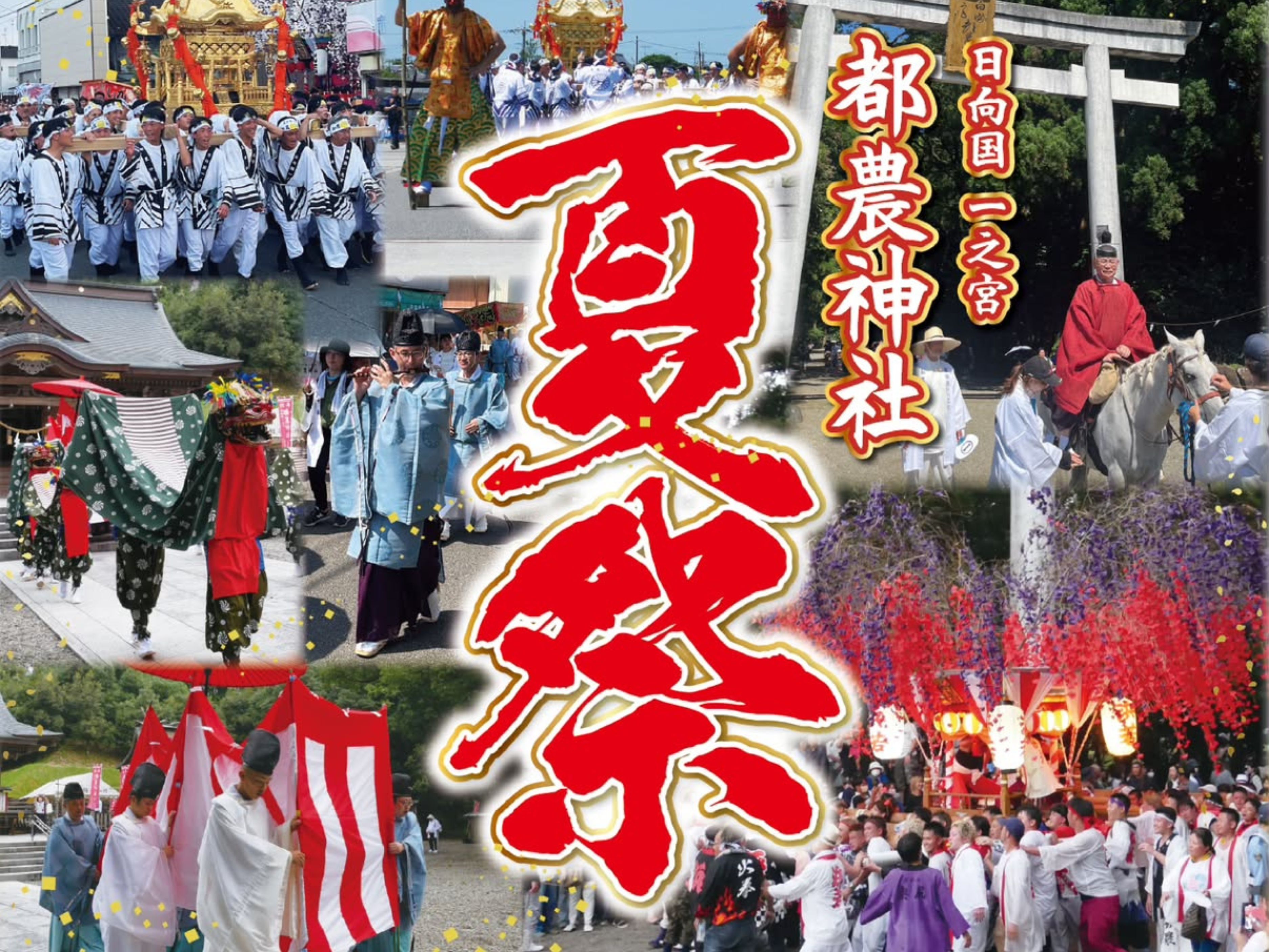 【2026 宮崎イベント】8月1日(土)～2日(日)「都農神社 夏祭」開催！（都農町）