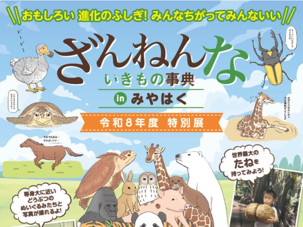 【2026宮崎イベント】7月11日(土)~8月30日(日)宮崎県総合博物館にて「ざんねんないきもの事典 in みやはく」開催!(宮崎市) ざんねんないきもの事典_top