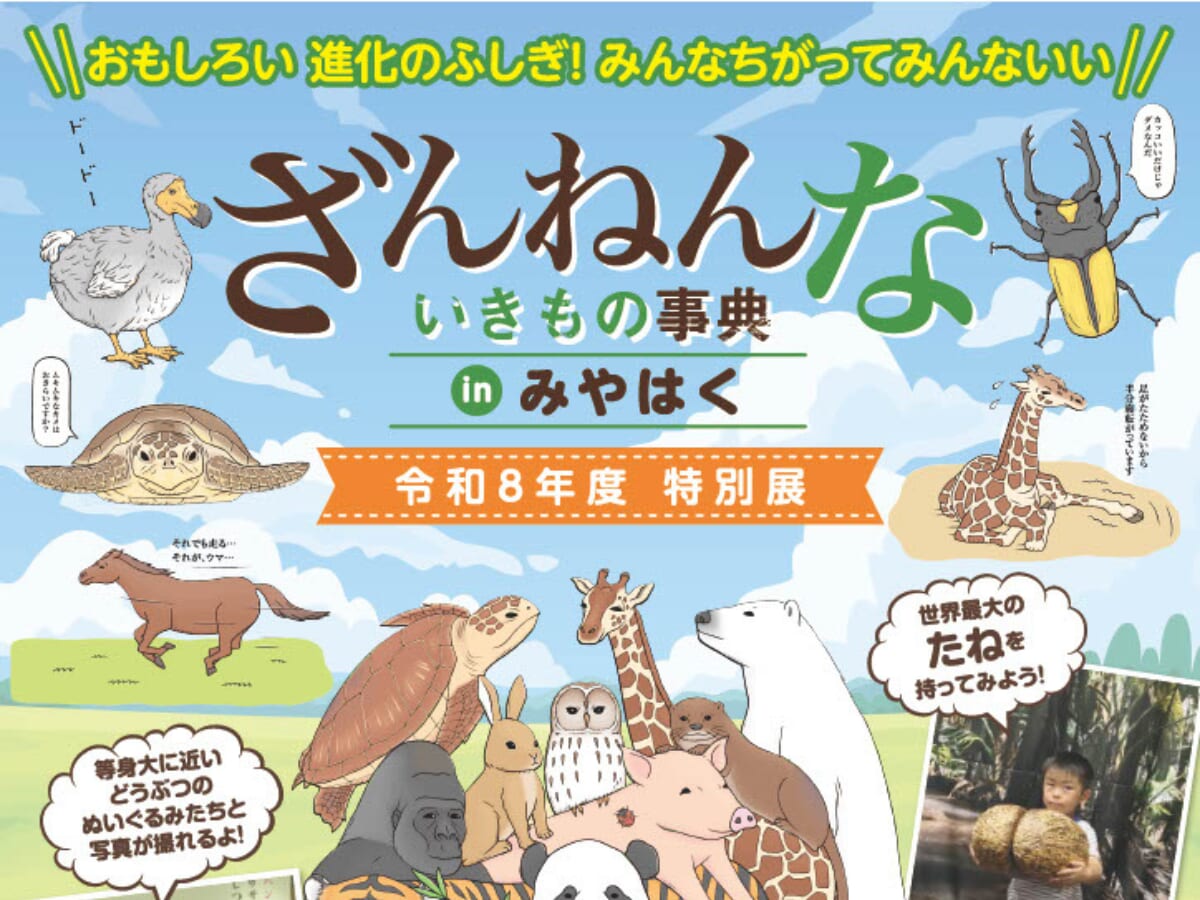 【2026宮崎イベント】7月11日(土)~8月30日(日)宮崎県総合博物館にて「ざんねんないきもの事典 in みやはく」開催！（宮崎市）