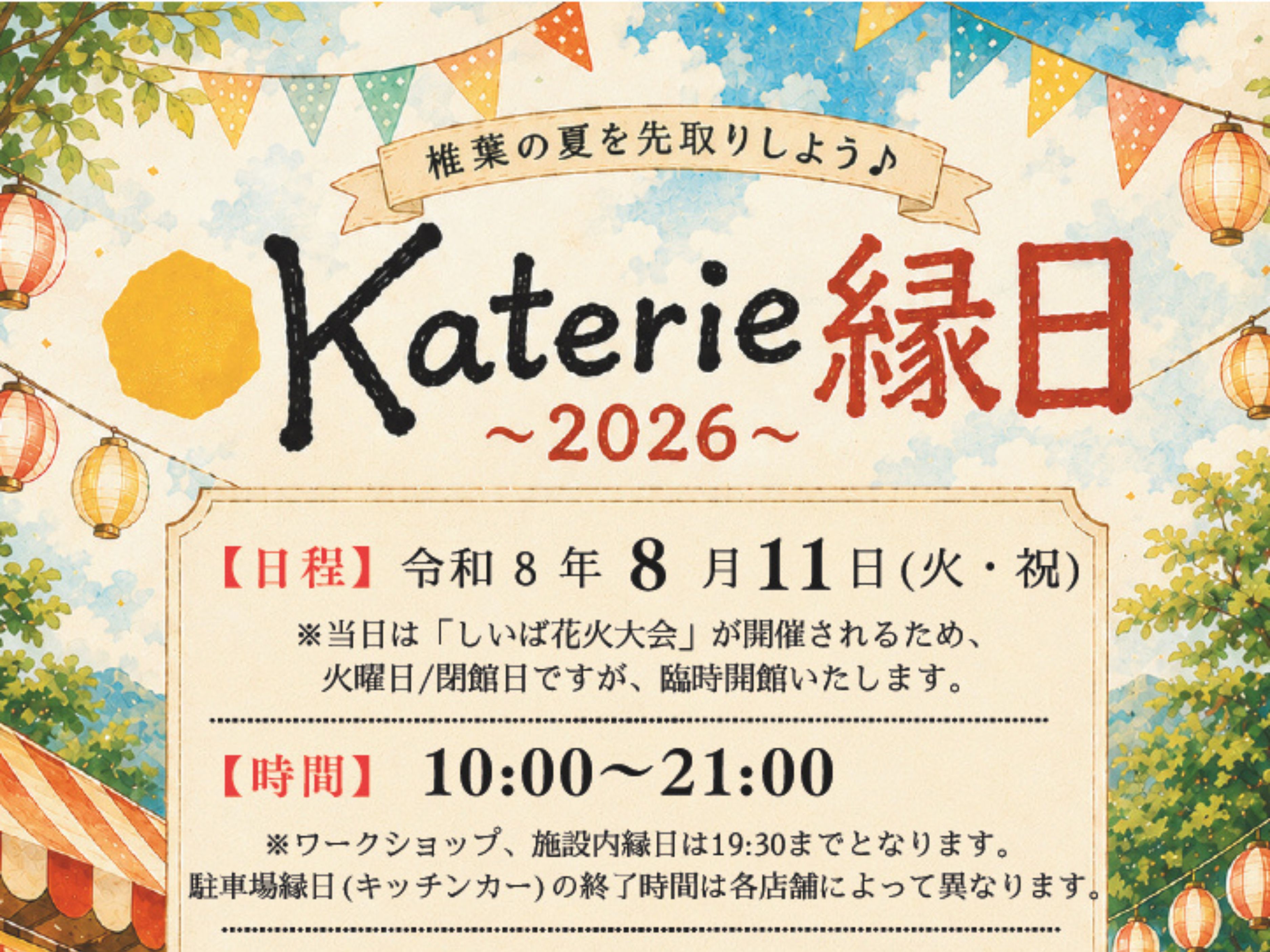【2026 宮崎イベント】8月11日(火・祝)椎葉村交流拠点施設Katerieにて「Katerie縁日」開催！