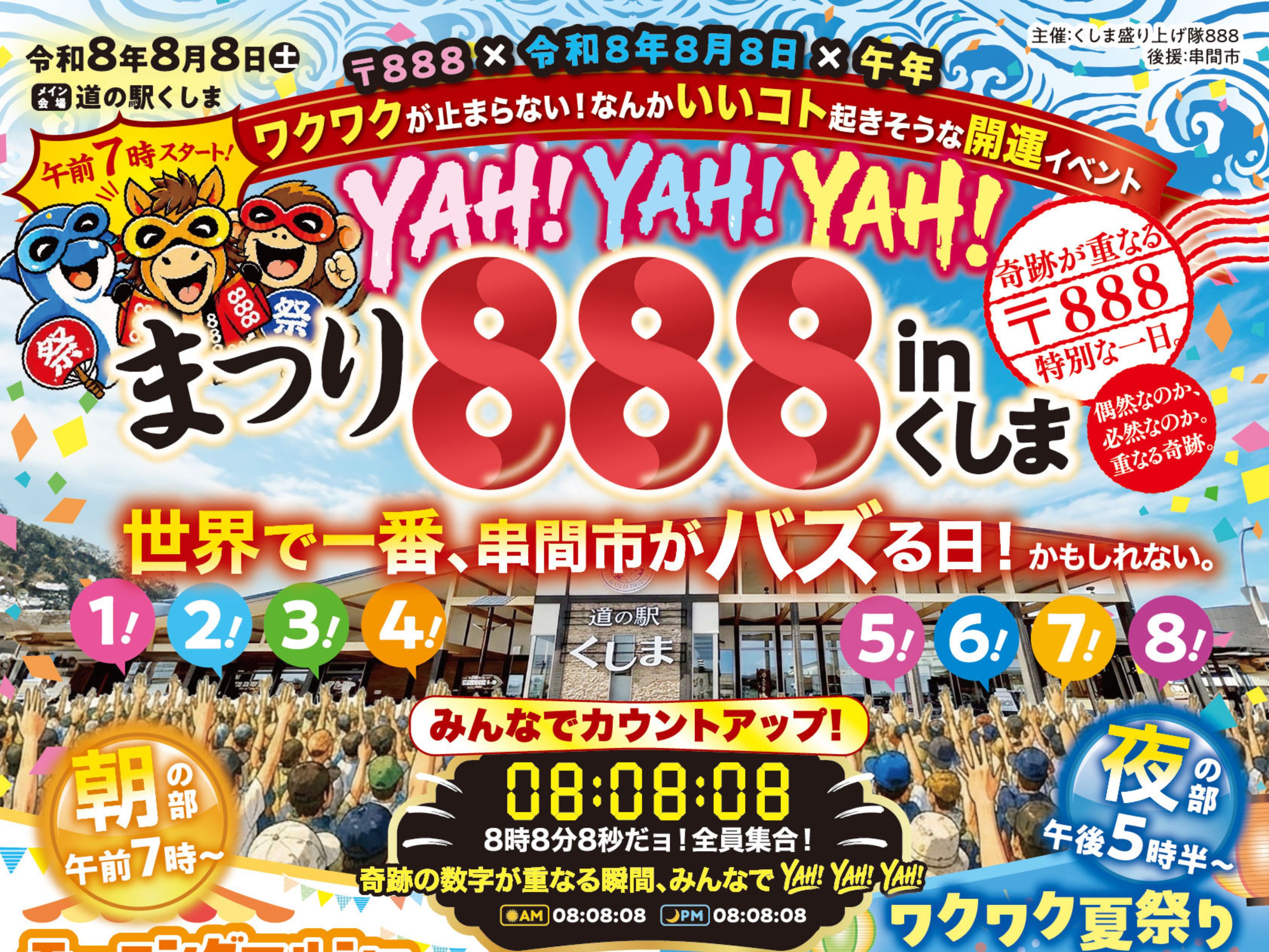 【2026 宮崎イベント】8月8日(土)道の駅くしまにて「まつり888inくしま」開催！(串間市)