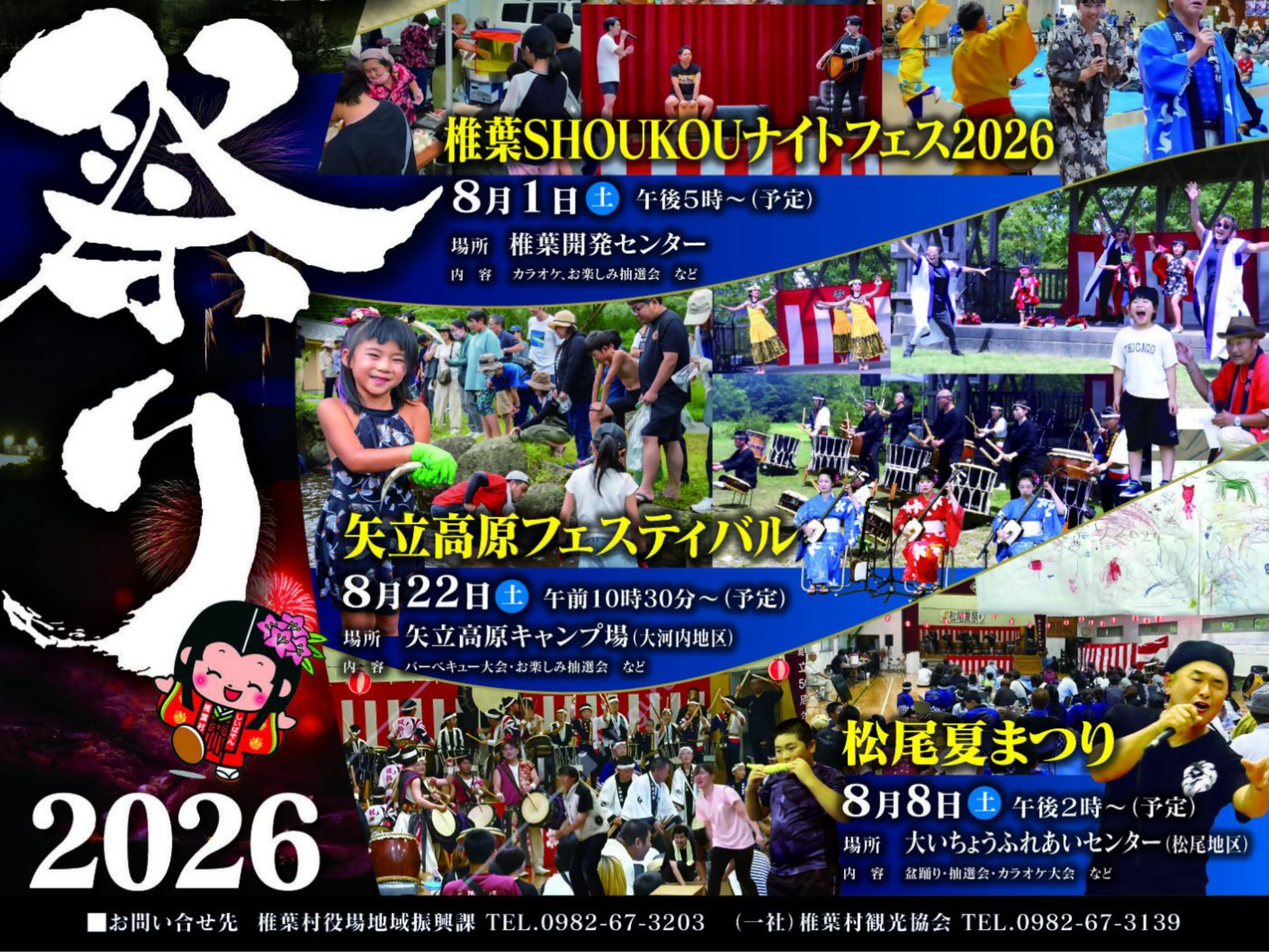 【2026 宮崎イベント】8月8日(土)椎葉村大いちょうふれあいセンターにて「松尾夏まつり」開催！(椎葉村)