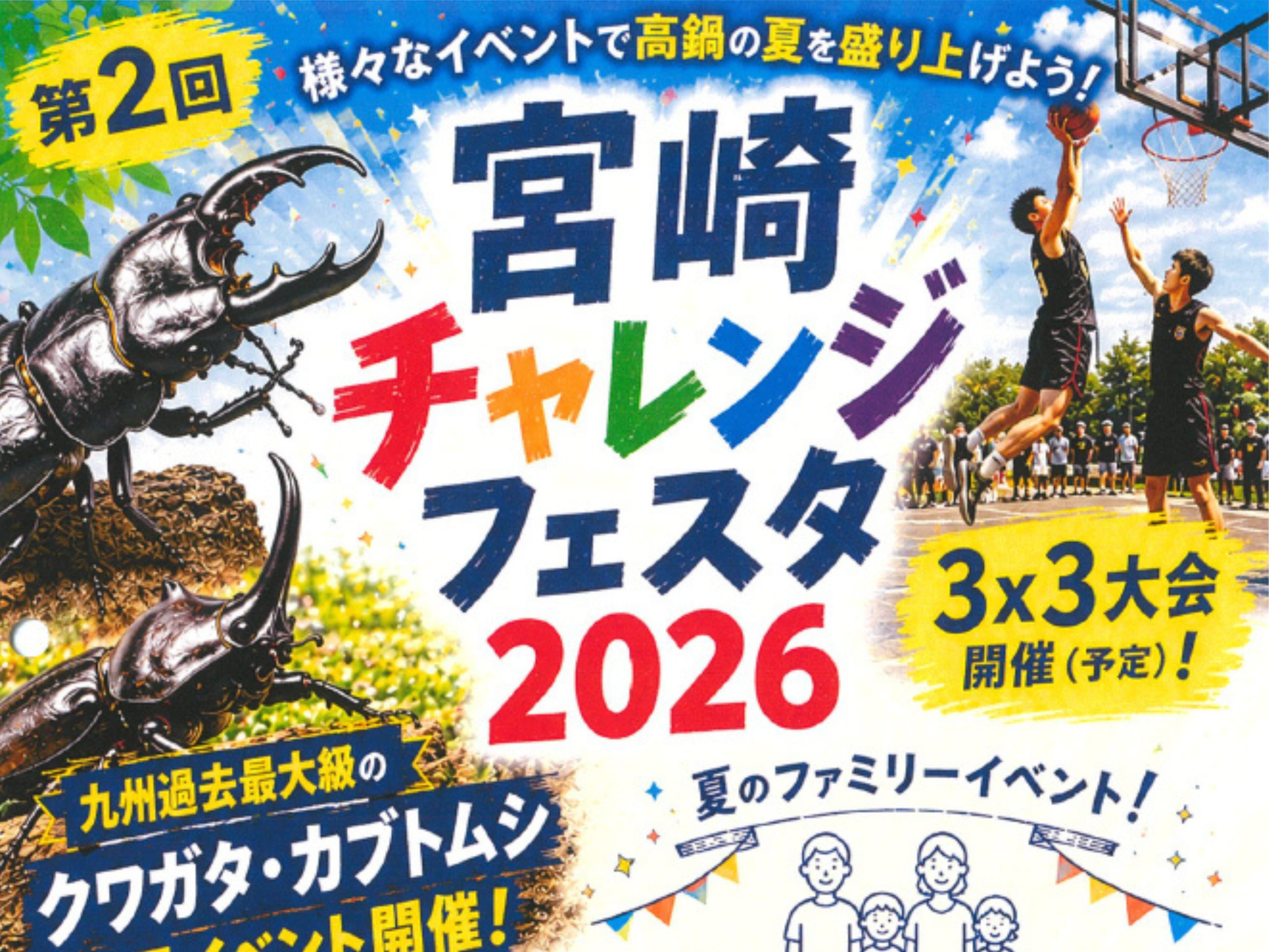 【2026 宮崎イベント】7月25日(土)~8月2日(日)農業科学公園(ルピナスパーク)にて「宮崎チャレンジフェスタ2026」開催！(高鍋町)