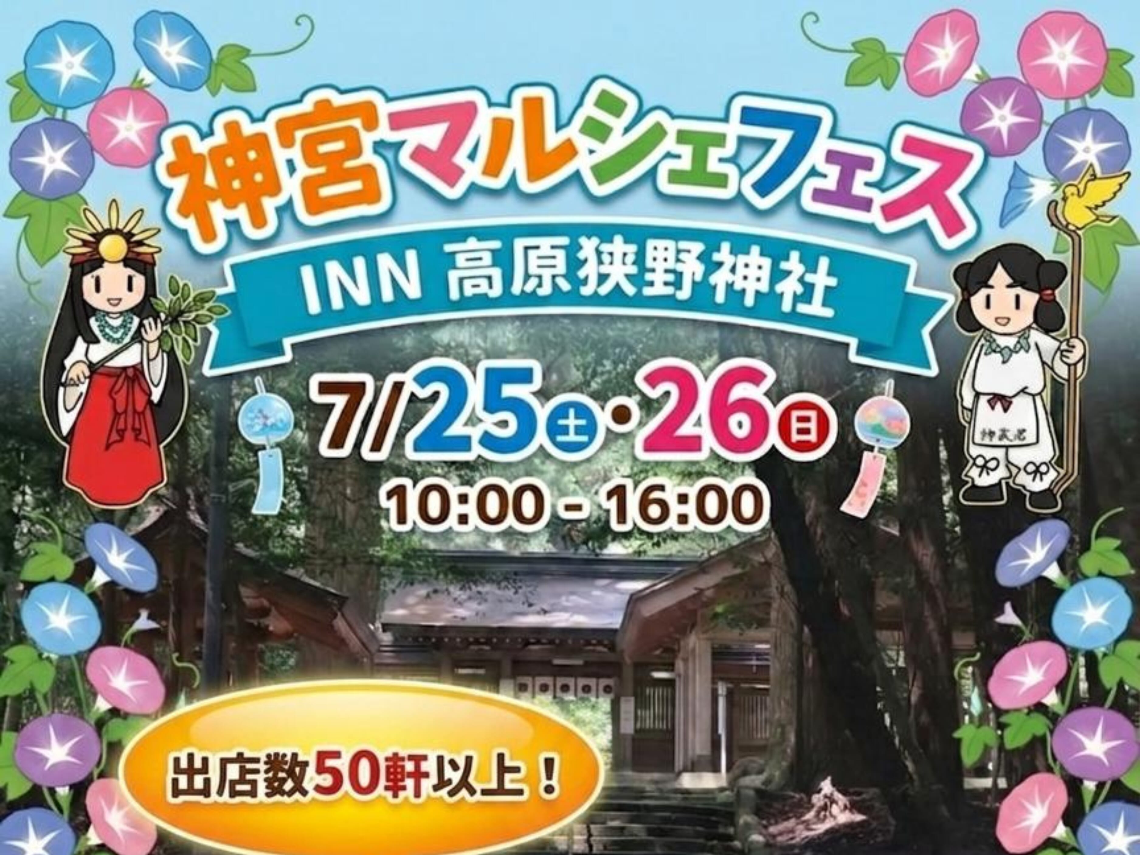【2026 宮崎イベント】7月25日(土)~7月26日(日)「神宮マルシェフェスINN高原狭野神社」開催！(高原町)