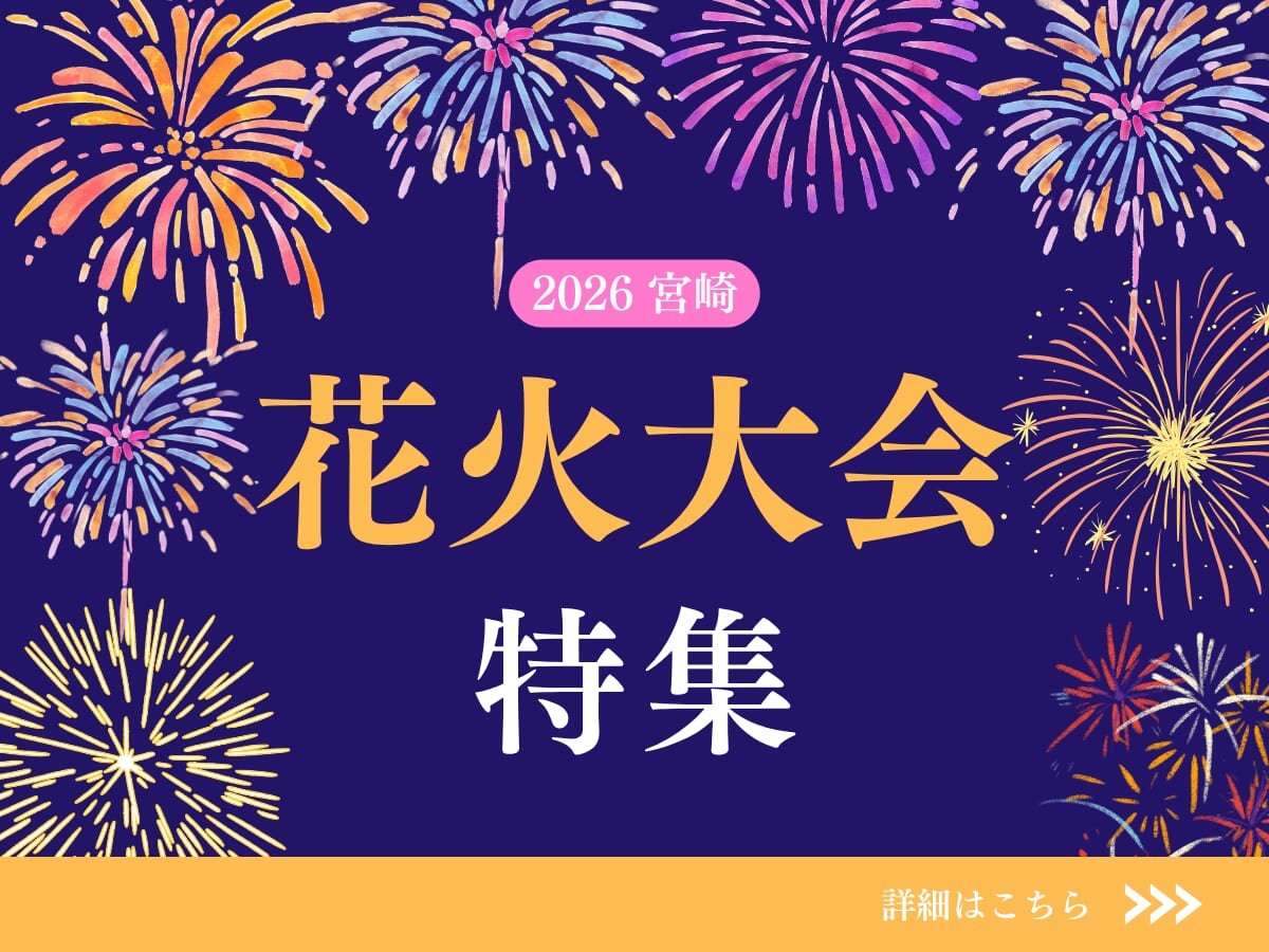 【2026年最新】宮崎県内の花火大会日程・開催情報まとめ