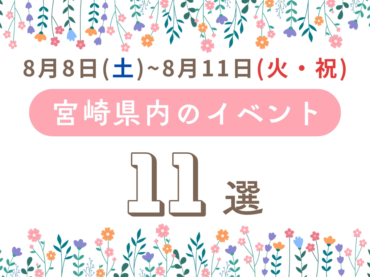 【2026宮崎イベント】8月8日(土)-8月11日(火・祝)宮崎県内のおすすめおでかけ情報まとめ♩11選