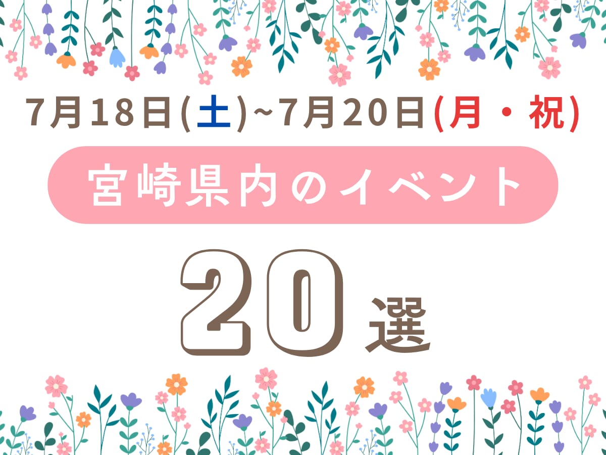 宮崎のおすすめイベント20選！3連休（7/18〜7/20）のおでかけ情報まとめ