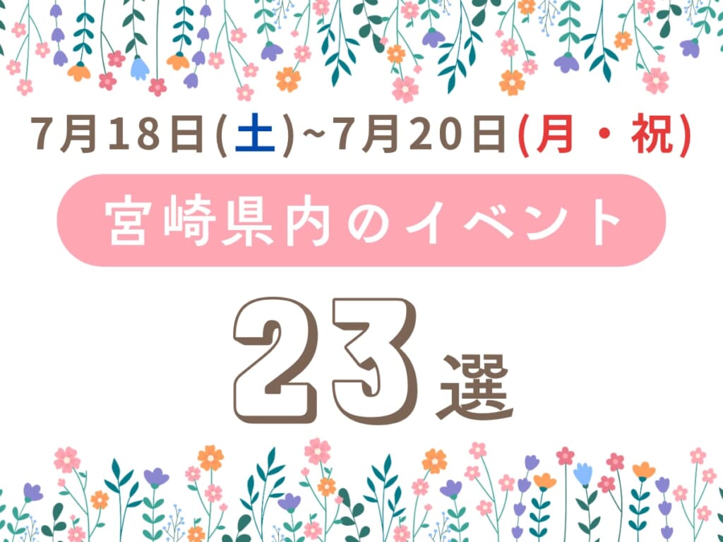宮崎のおすすめイベント23選!3連休(7/18〜7/20)のおでかけ情報まとめ 週末イベントサムネ