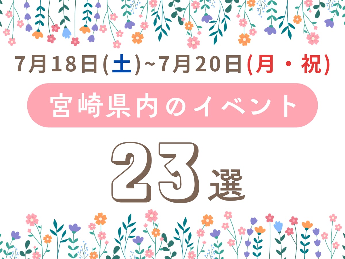 宮崎のおすすめイベント23選！3連休（7/18〜7/20）のおでかけ情報まとめ