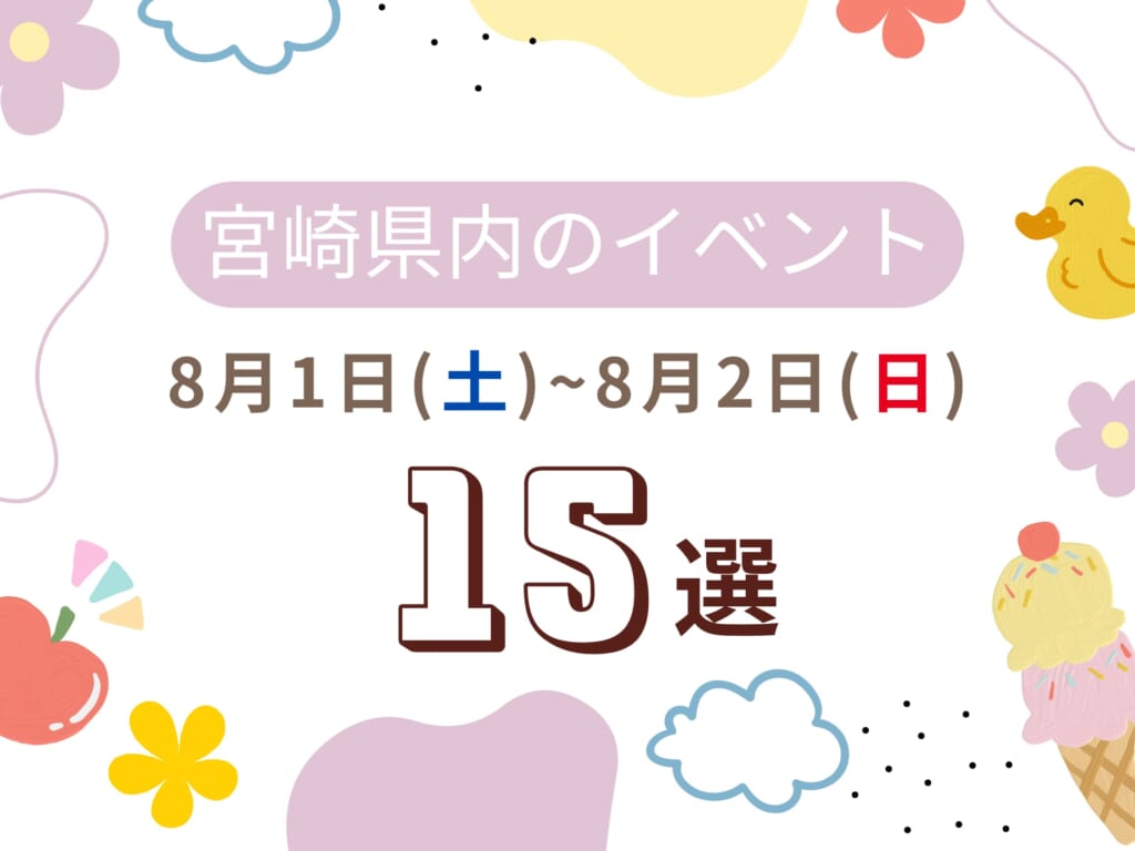 【2026宮崎イベント】8月1日(土)-2日(日)宮崎県内のおすすめおでかけ情報まとめ♩15選 週末イベントサムネ