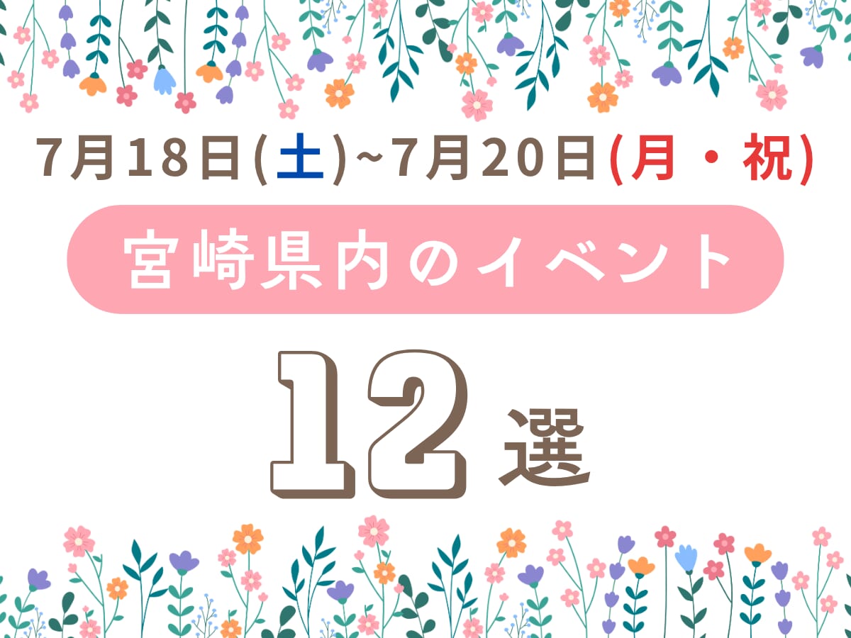 宮崎のイベントおすすめ12選！3連休（7/18〜7/20）のおでかけ情報まとめ