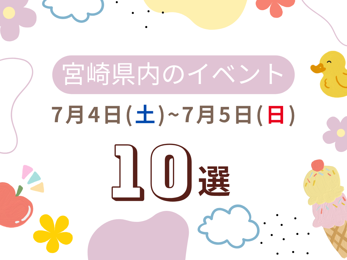 【2026宮崎イベント】7月4日(土)-5日(日)宮崎県内のおすすめおでかけ情報まとめ♩10選