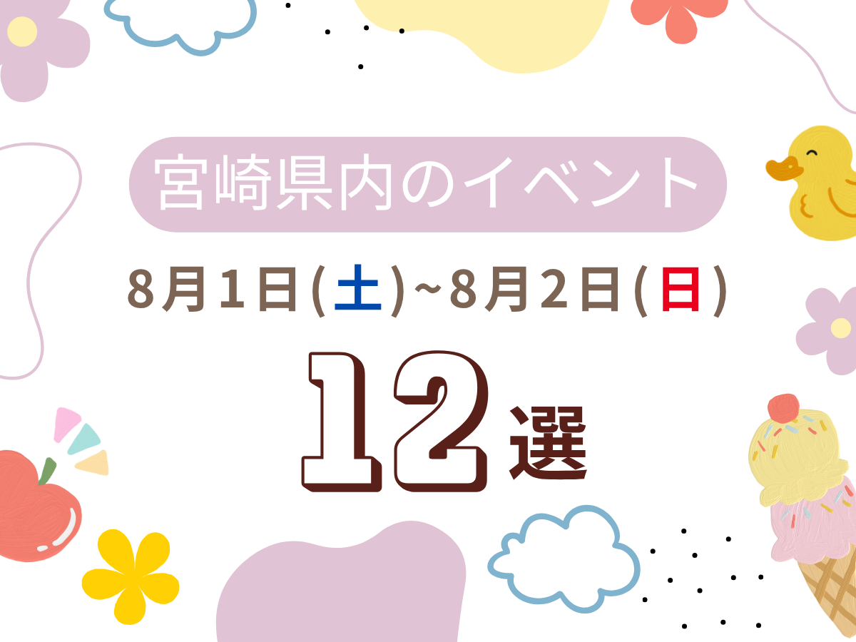 【2026宮崎イベント】8月1日(土)-2日(日)宮崎県内のおすすめおでかけ情報まとめ♩12選
