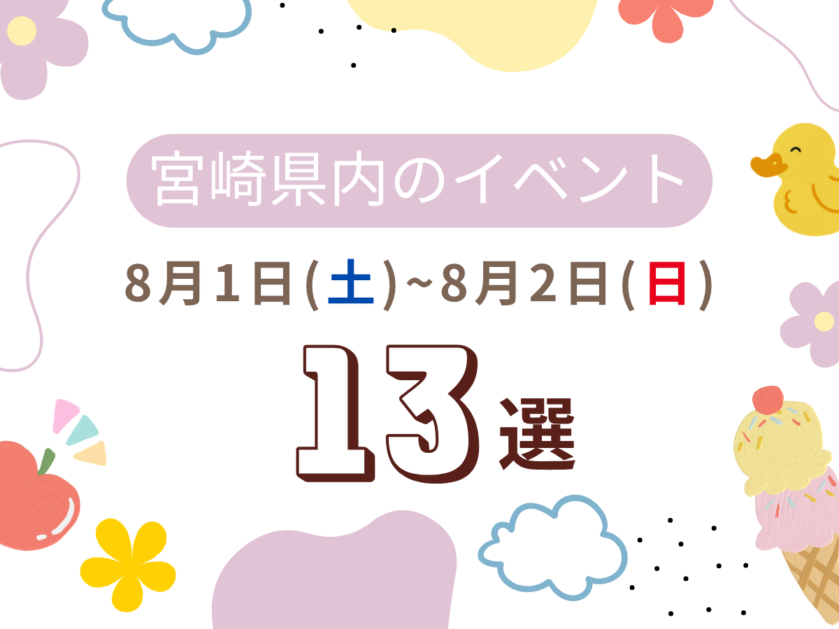 【2026宮崎イベント】8月1日(土)-2日(日)宮崎県内のおすすめおでかけ情報まとめ♩13選