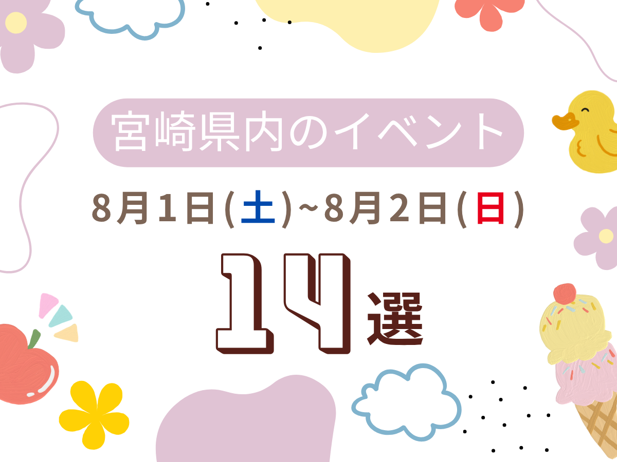 【2026宮崎イベント】8月1日(土)-2日(日)宮崎県内のおすすめおでかけ情報まとめ♩14選